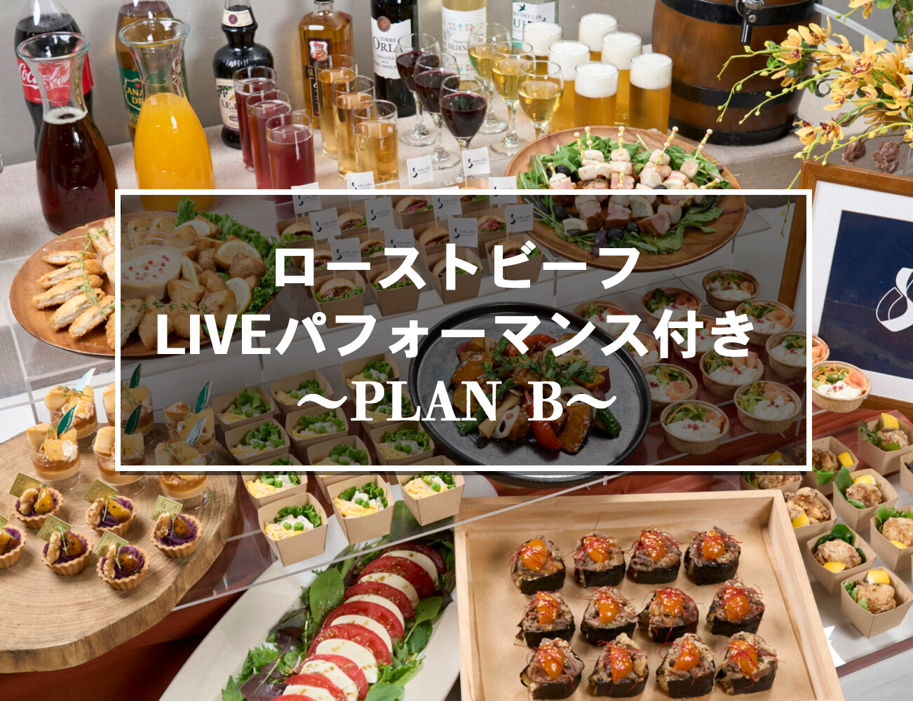 ケータリング＋飲み放題＋貸切スペース料こみこみのプライス！