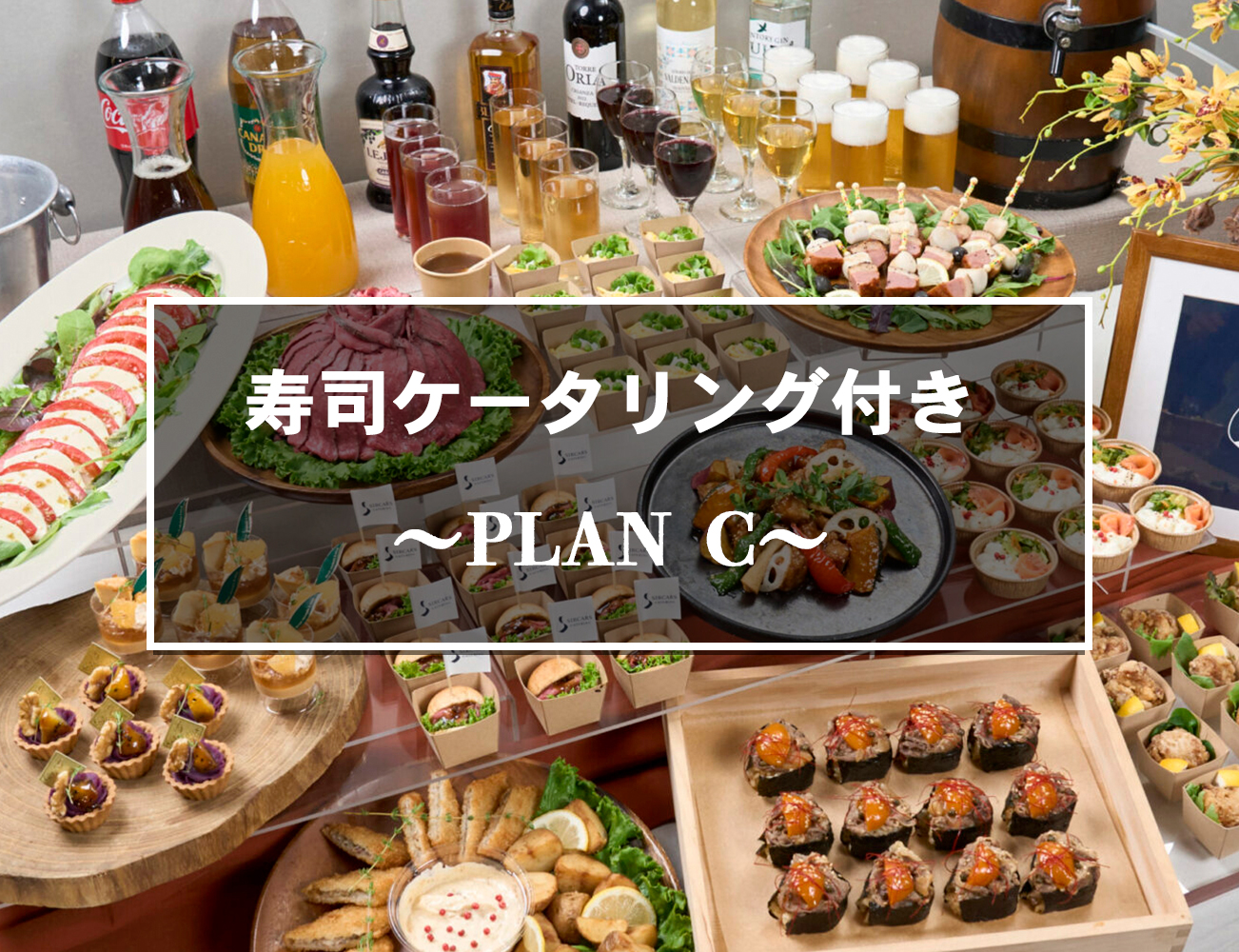 ケータリング＋飲み放題＋貸切スペース料こみこみのプライス！