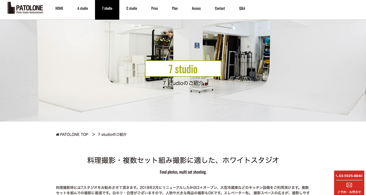 都内にあるおすすめキッチンスタジオ「PATOLONE 7studio」のウェブサイト