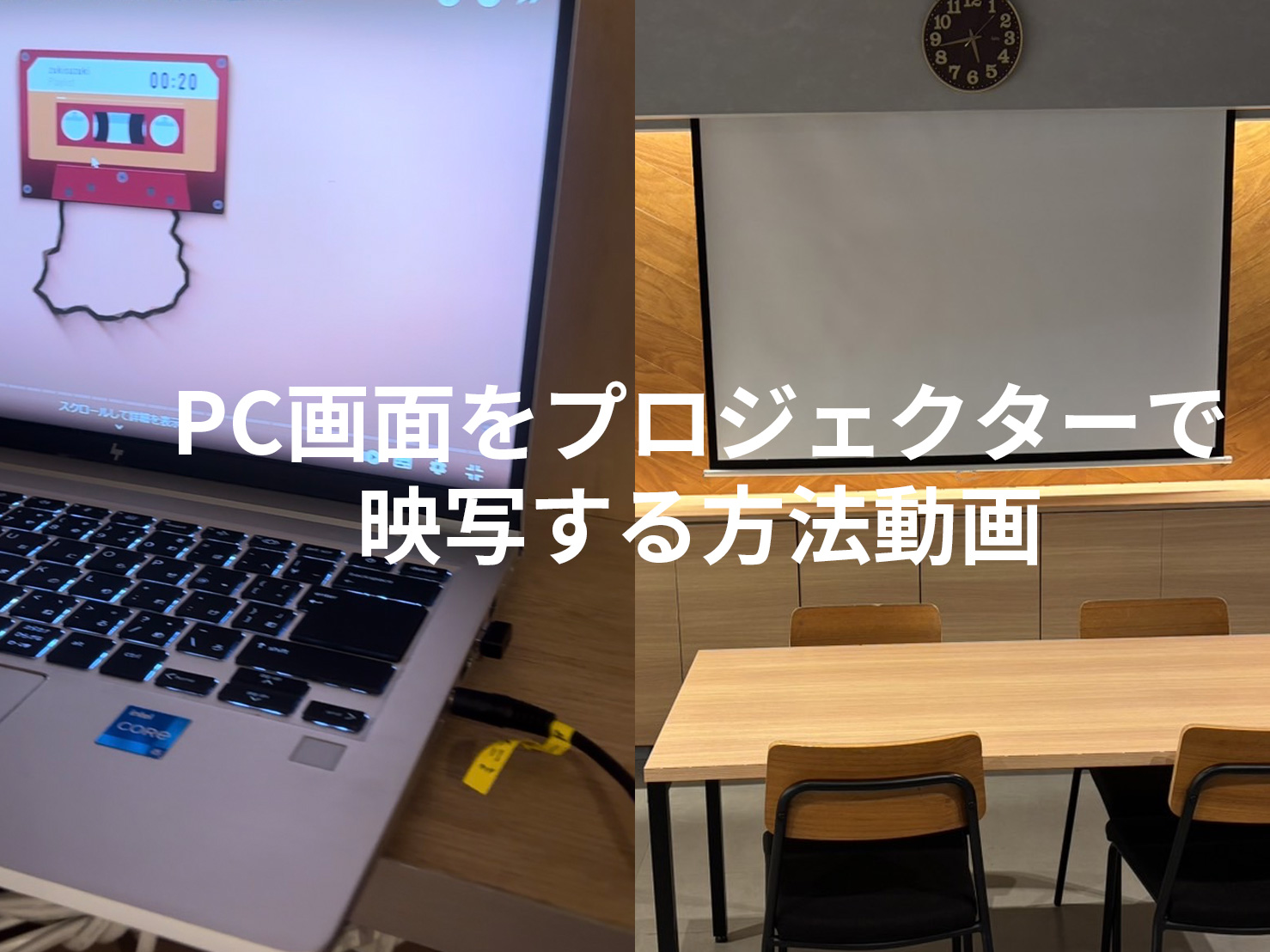 【レンタルキッチン利用者向け】PC画面をプロジェクターで映写する方法動画