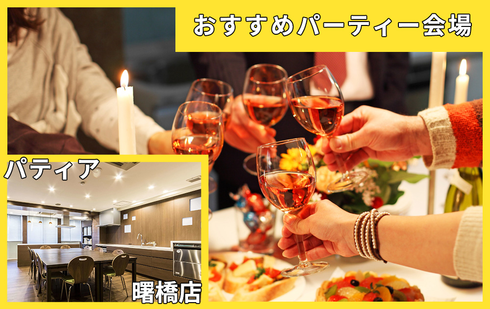 新宿区の駅チカパーティー会場｜パティア曙橋店
