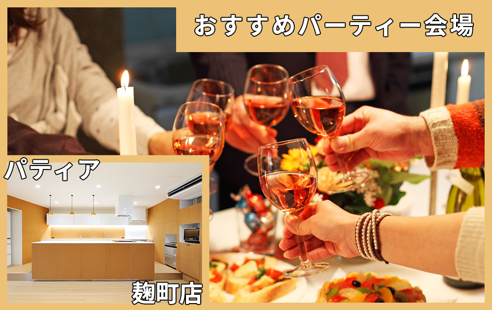 千代田区でおすすめパーティー会場｜麹町駅すぐのパーティー会場「パティア麹町店」