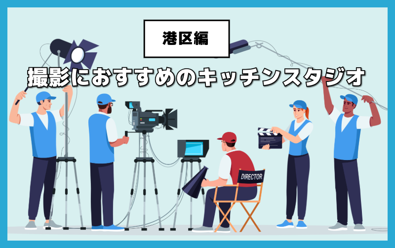 港区のキッチンスタジオまとめ｜撮影・収録に便利なレンタルスペース
