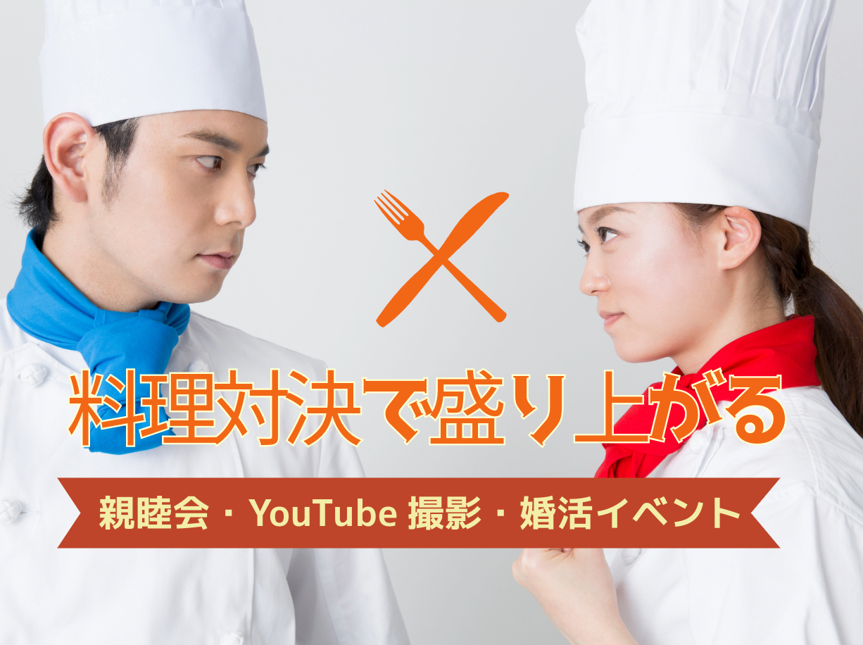 キッチンスタジオで開催！「料理対決」で盛り上がる親睦会・YouTube撮影・婚活イベント