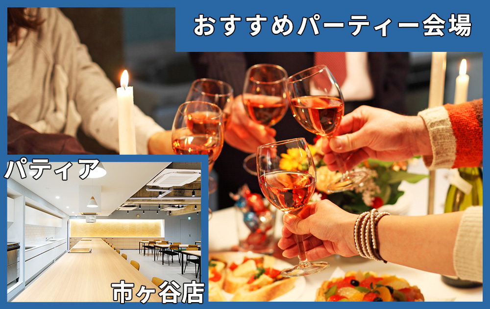 新宿エリアでおすすめパーティー会場｜駅チカ＆ゆとりある空間「パティア市ヶ谷店」