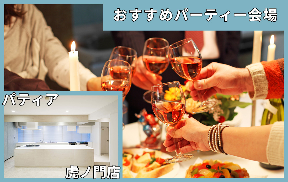 虎ノ門エリアでおすすめパーティー会場｜神谷町駅すぐのパーティー会場「パティア虎ノ門店」