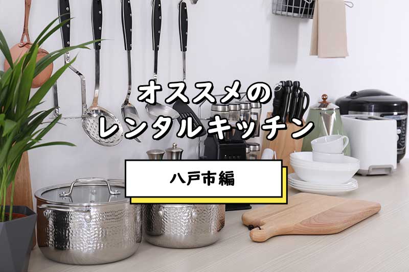【八戸市レンタルキッチン】パティア厳選！キッチン付きレンタルスペース