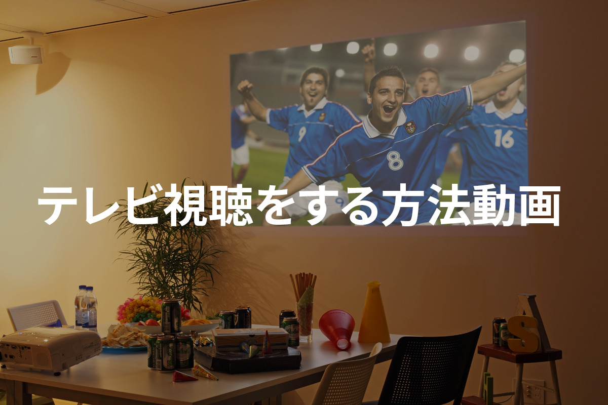 【レンタルキッチン利用者向け】テレビ視聴をする方法動画