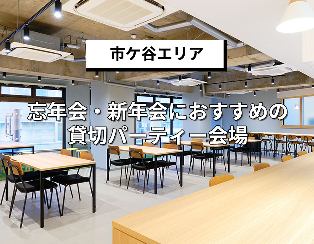 市ヶ谷エリアでおすすめ忘年会・新年会向け貸切りパーティー会場