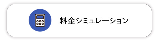 レンタルキッチンスタジオパティア虎ノ門店の料金シミュレーション