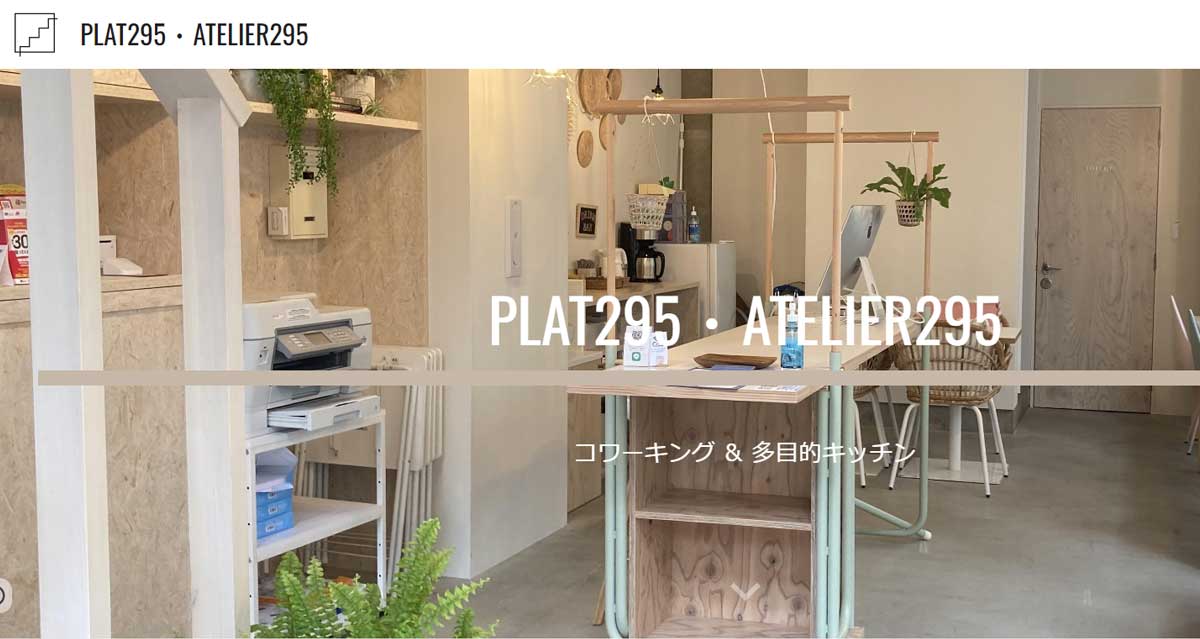 墨田区にあるおすすめキッチンスタジオ 番組撮影スタジオATELIER295のウェブサイト