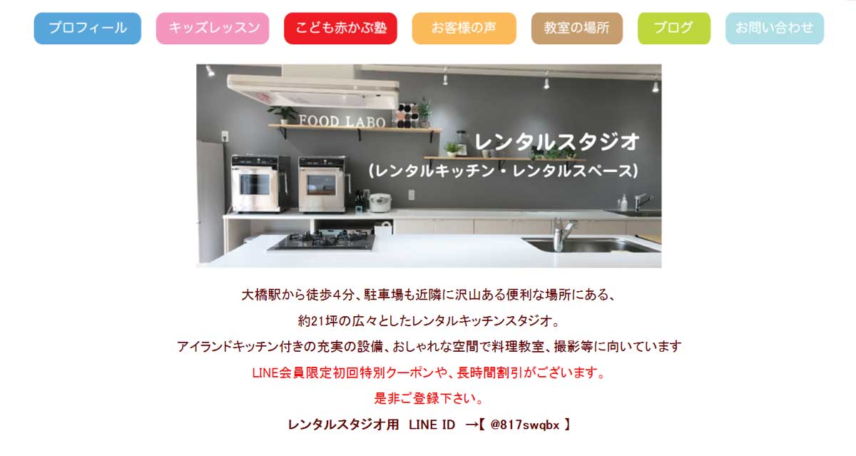 福岡にあるおすすめキッチンスタジオ　レンタルスタジオ Food Laboのウェブサイト