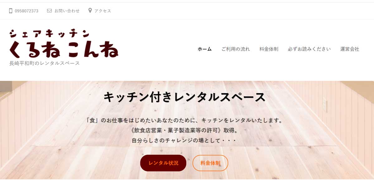 長崎県内にあるおすすめレンタルキッチン シェアキッチンくるねこんねのウェブサイト