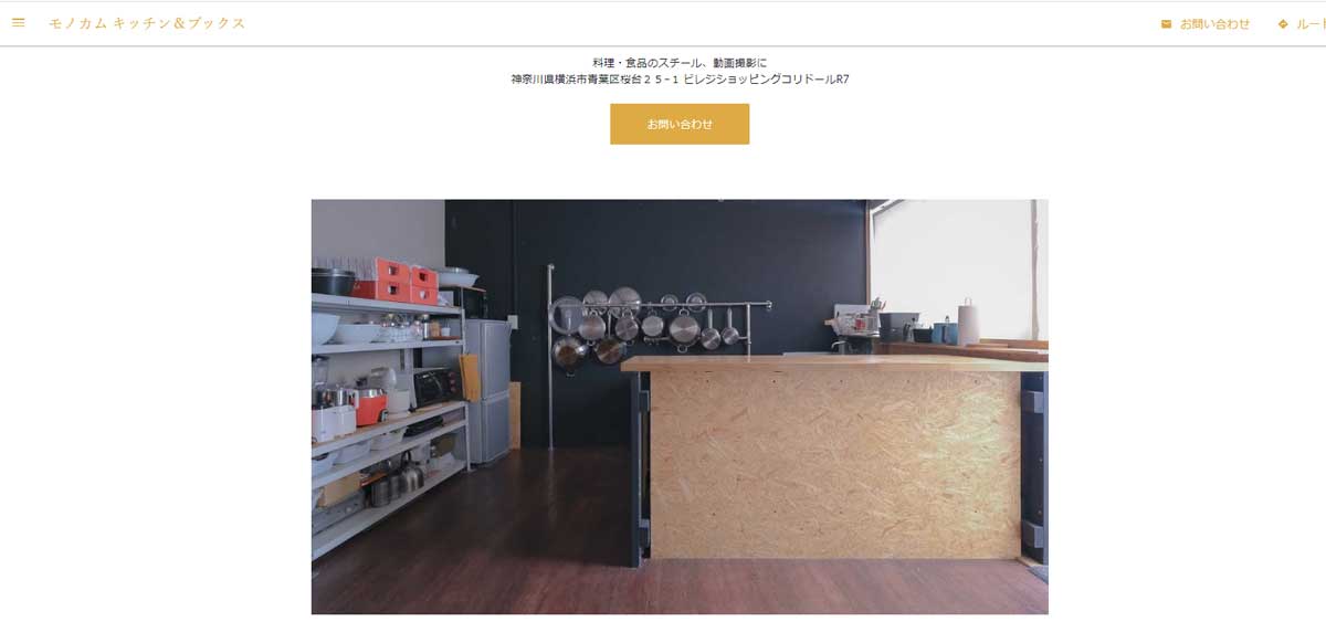 キッチンスタジオモノカム キッチン＆ブックスのウェブサイト