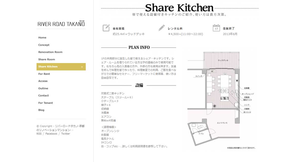京都にあるおすすめキッチンスタジオ　リバーロードタカノ　シェアキッチンのウェブサイト