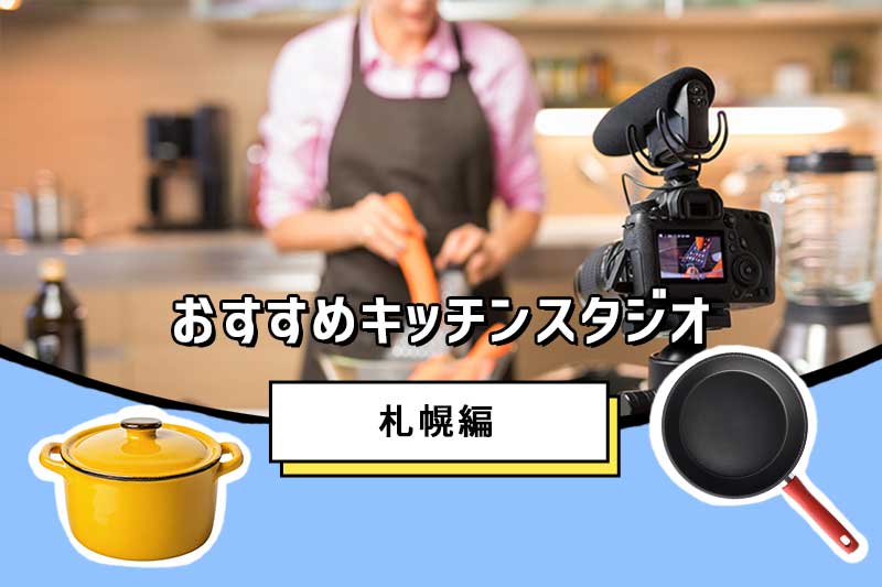 【最新2025】札幌で撮影におすすめのキッチンスタジオ
