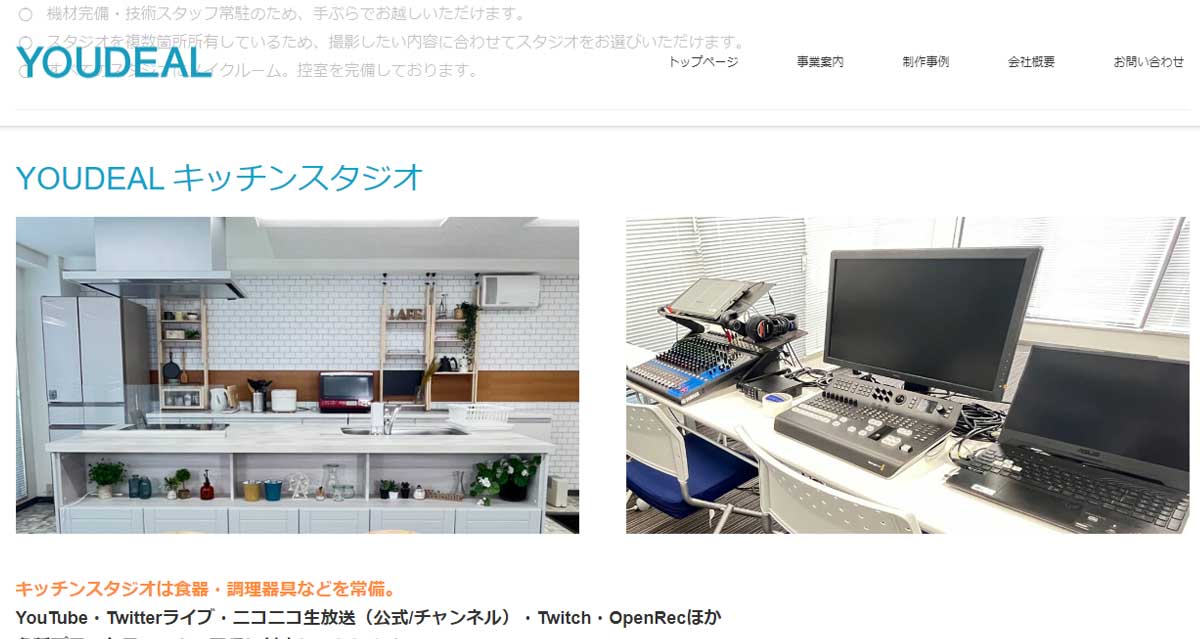 墨田区にあるおすすめキッチンスタジオ 番組撮影スタジオYOUDEALキッチンスタジオのウェブサイト