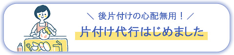 レンタルキッチンスタジオパティア片付け代行