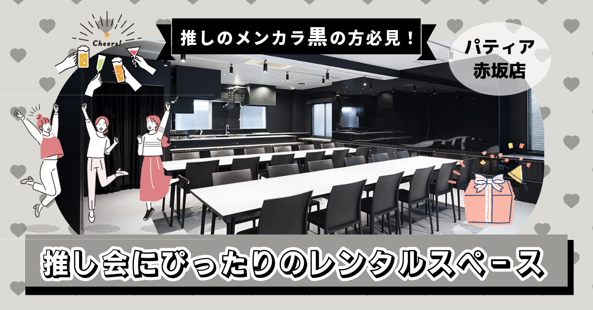 メンカラ黒の推し会にぴったりのレンタルスペース｜パティア赤坂店