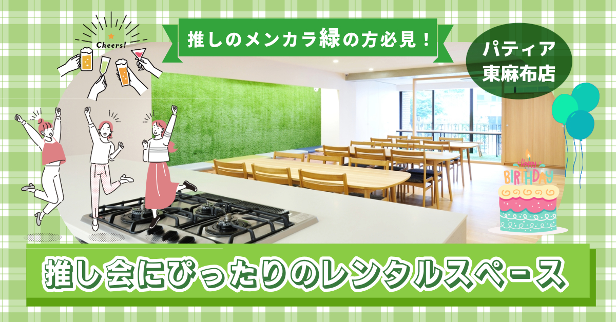 メンカラ緑の推し会にぴったりのレンタルスペース｜パティア東麻布店