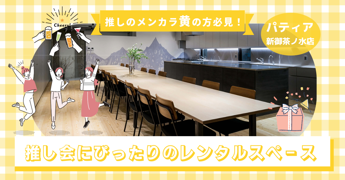 メンカラ黄の推し会にぴったりのレンタルスペース｜パティア新御茶ノ水店