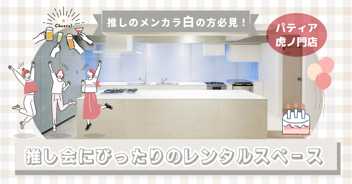 メンカラ白の推し会にぴったりのレンタルスペース｜パティア虎ノ門店