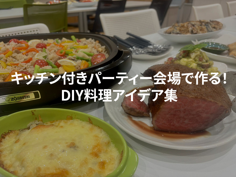 キッチン付きパーティー会場で作る！特別な時間を演出するDIY料理アイデア