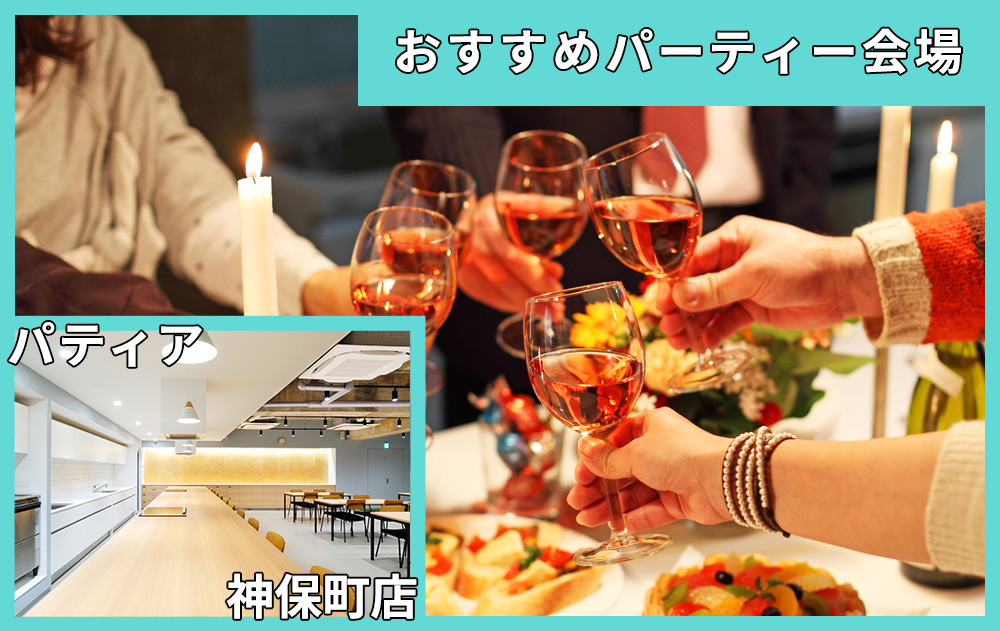 神田エリアでおすすめパーティー会場｜九段下駅すぐのパーティー会場「パティア神保町店」