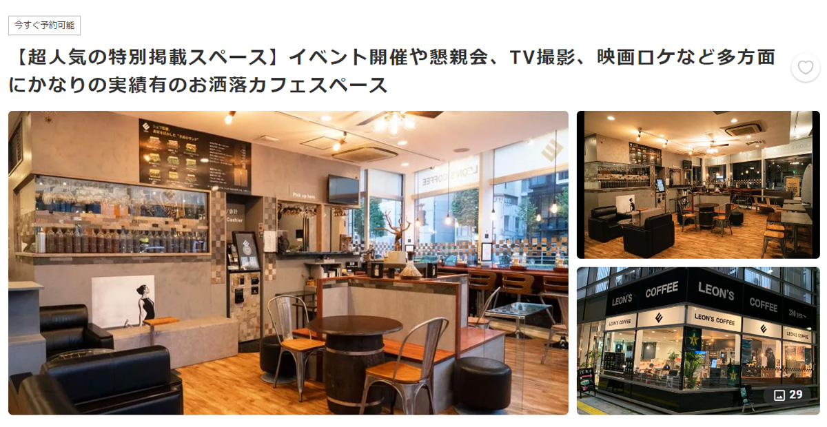 東京都内でおすすめのパーティールーム、パーティー会場：LEON'S COFFEE