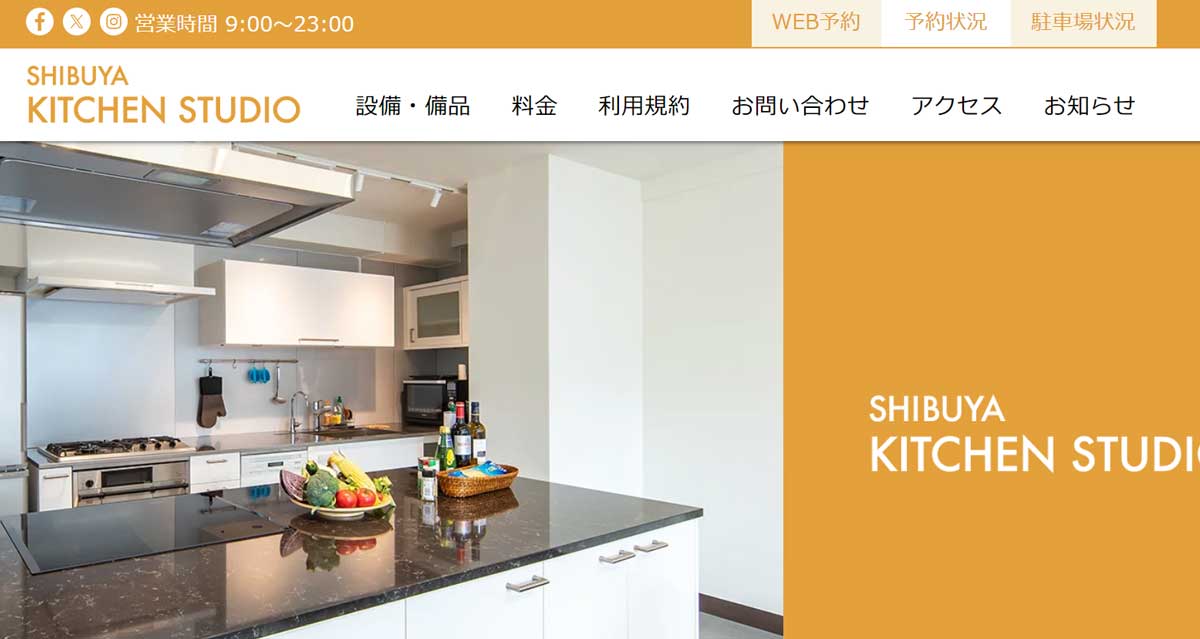 都内で安いキッチンスタジオ 番組撮影スタジオ渋谷キッチンスタジオのウェブサイト
