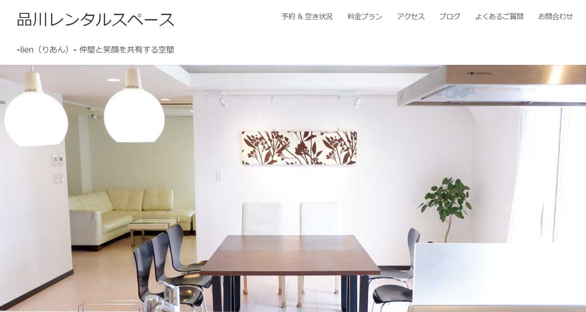 都内にある安いキッチンスタジオ 番組撮影スタジオ品川レンタルスペース-lien-のウェブサイト