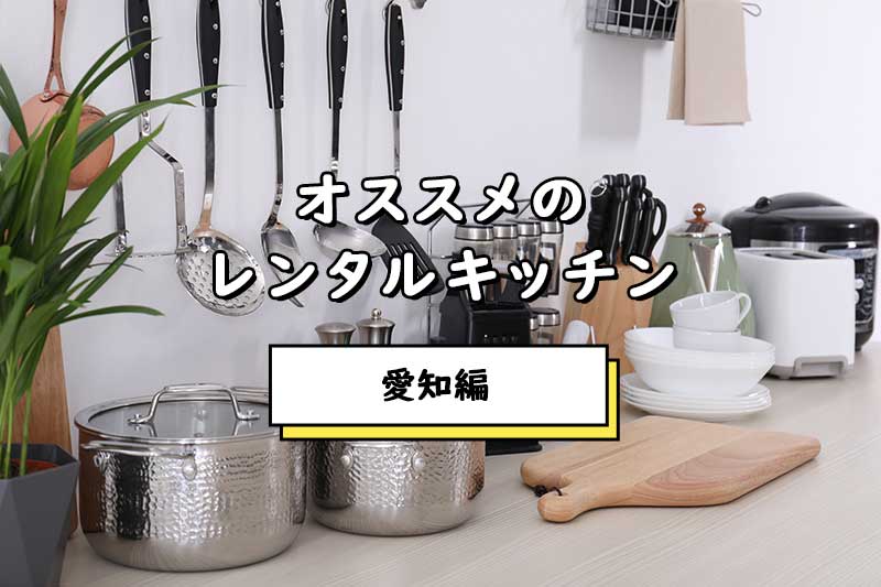 【愛知県レンタルキッチン】アットホームに過ごせるキッチン付きレンタルスペース3選