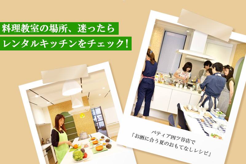 レンタルキッチン活用事例「料理教室」の写真