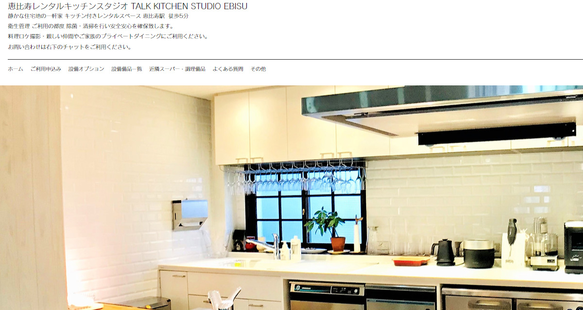 恵比寿にあすおすすめレンタルキッチン Talk Kitchen Studio ebisuのウェブサイト