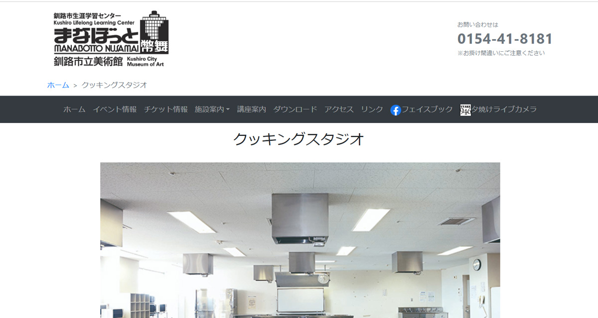 釧路市にあるおすすめレンタルキッチンまなぼっと幣舞クッキングスタジオのウェブサイト