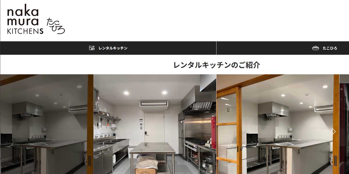 山形県内で飲食店営業・菓子製造業許可付きレンタルキッチン「nakamura KITCHENs」のウェブサイト