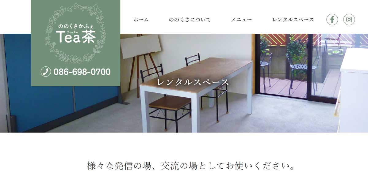 倉敷市内にあるおすすめレンタルキッチン「ののくさかふぇTea茶」のウェブサイト