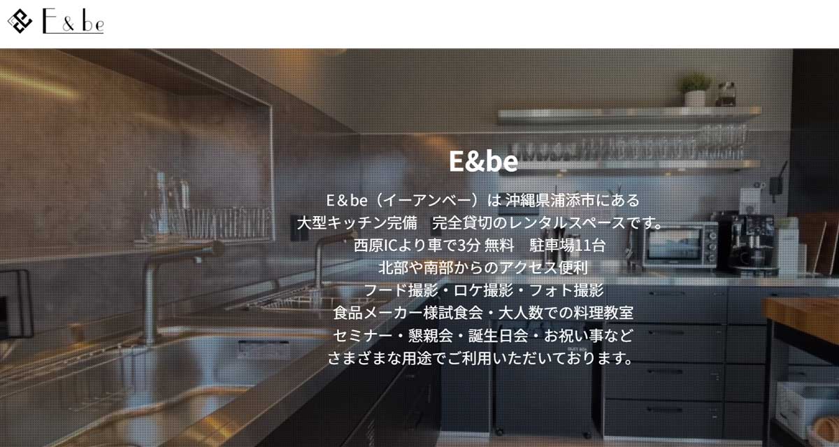 沖縄県内にあるおすすめレンタルキッチン E&beのウェブサイト