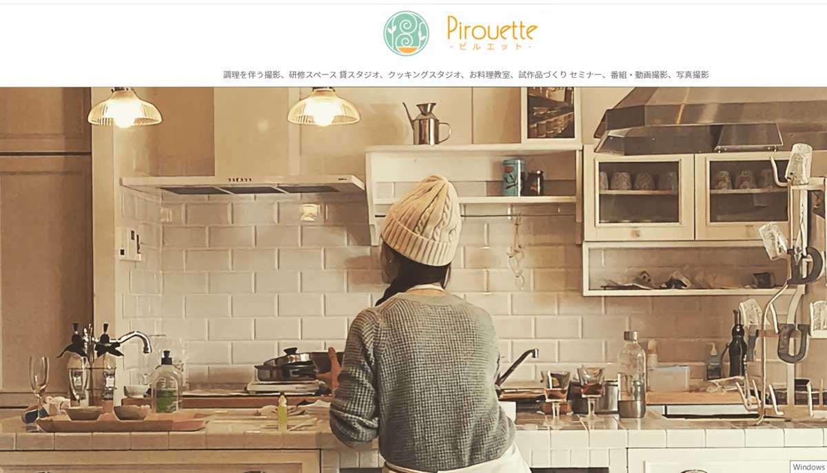 レンタルキッチン Pirouette（ピルエット）のウェブサイト