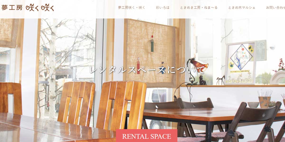 秋田県にあるおすすめレンタルキッチン 夢工房咲く咲くのウェブサイト