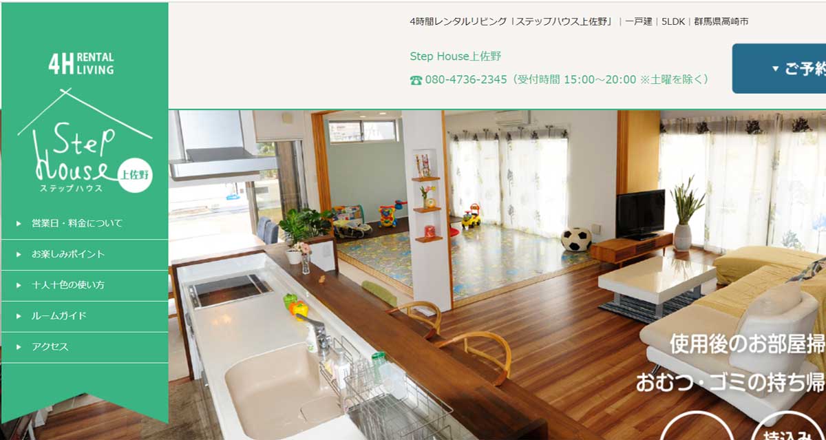 群馬県にあるおすすめレンタルキッチン ステップハウス上佐野のウェブサイト