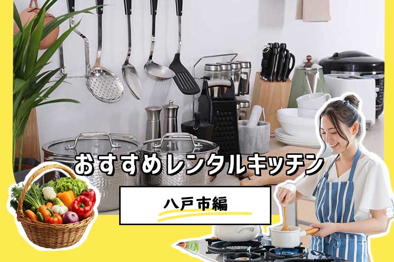【八戸市レンタルキッチン】パティア厳選！キッチン付きレンタルスペース