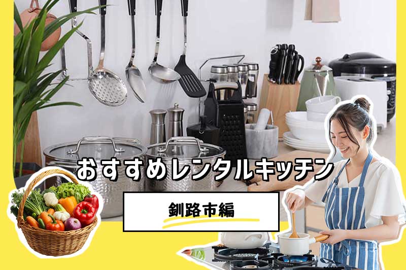 【釧路市レンタルキッチン】パティア厳選！キッチン付きレンタルスペース