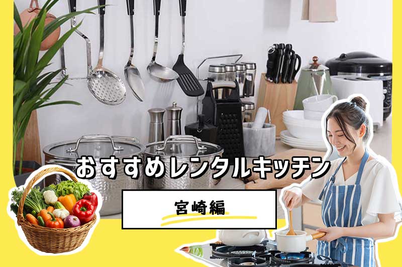 【宮崎県レンタルキッチン】パティア厳選！キッチン付きレンタルスペース