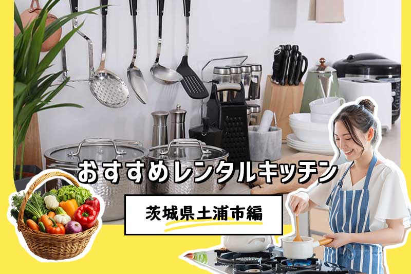 【土浦市レンタルキッチン】パティア厳選！キッチン付きレンタルスペース