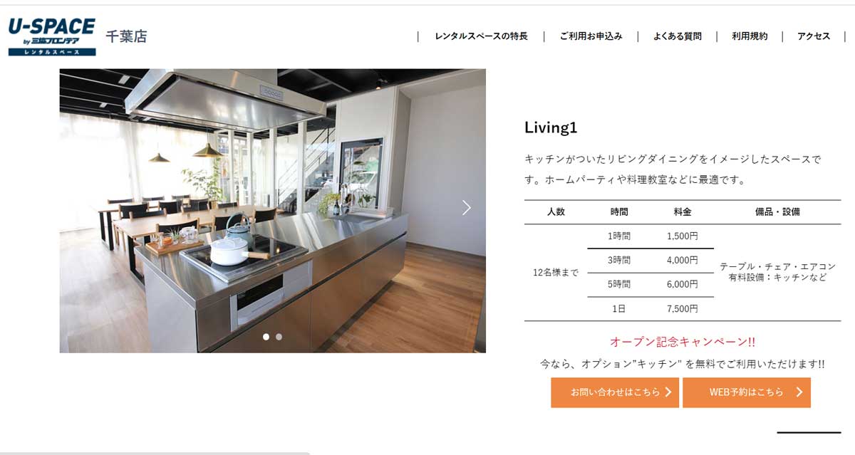 千葉市内にあるレンタルキッチン　U-SPACE千葉店 Living1のウェブサイト