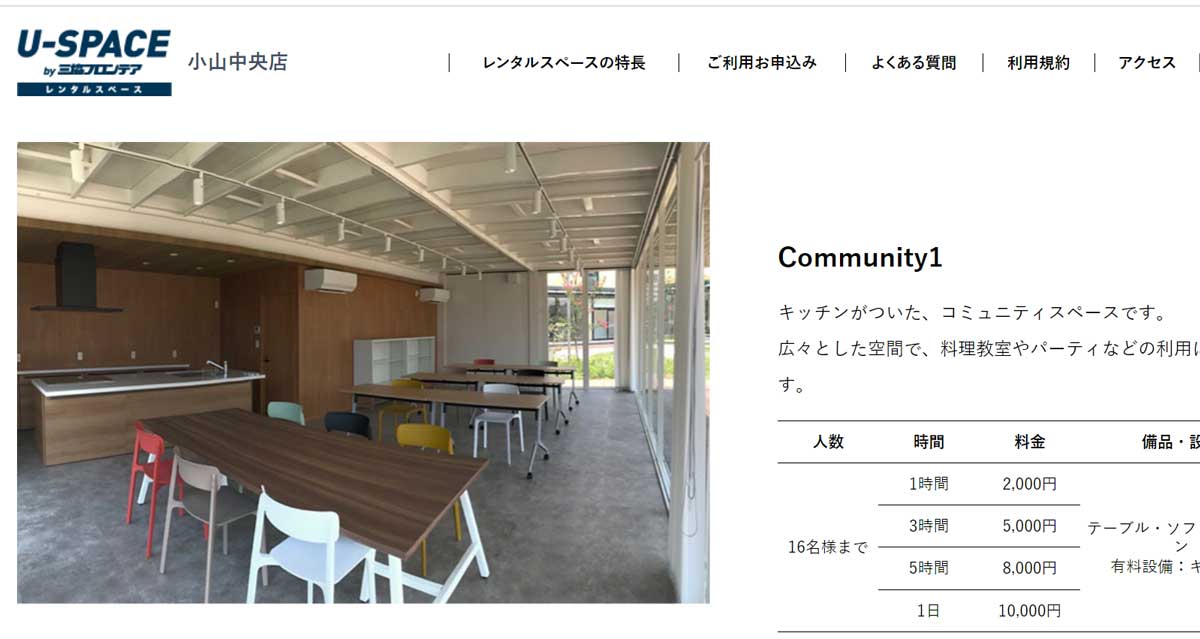 栃木県内にあるおすすめレンタルキッチン U-SPACEレンタルスペース小山中央店のウェブサイト