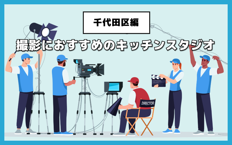 千代田区のキッチンスタジオまとめ｜撮影・収録に便利なレンタルスペース
