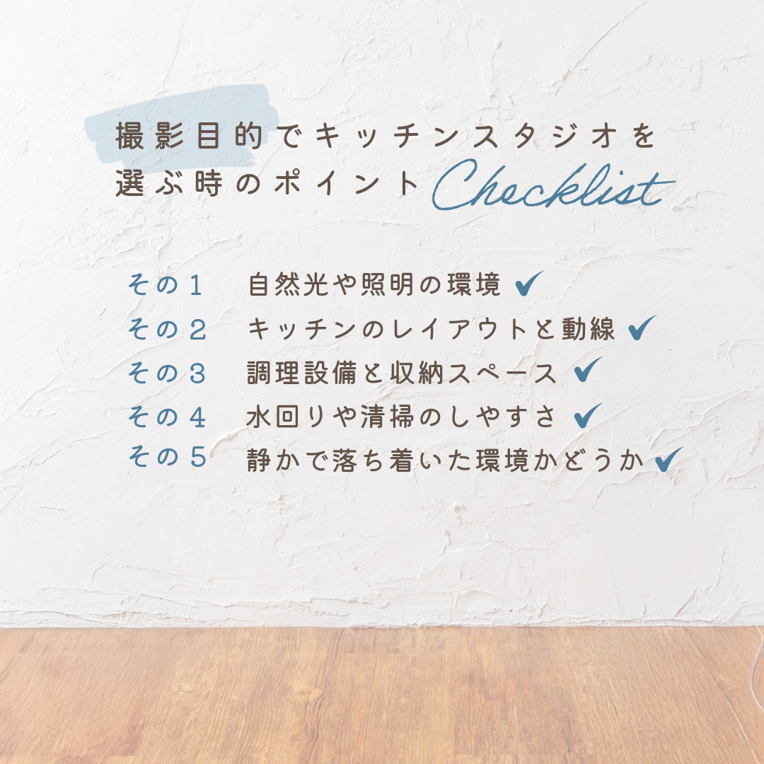 撮影目的でキッチンスタジオを選ぶ際のチェックポイント