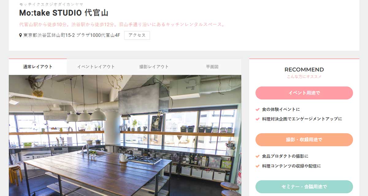 渋谷区にあるおすすめレンタルキッチン Mo:take STUDIO 代官山のウェブサイト